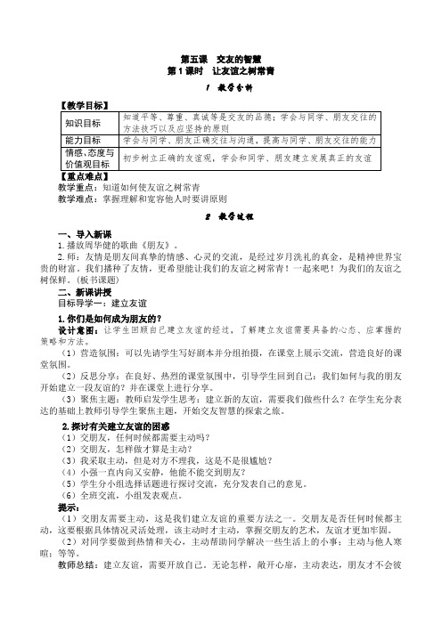 部编人教版七年级上册道德与法治第五课《交友的智慧》精品教案(2课时含教学反思)