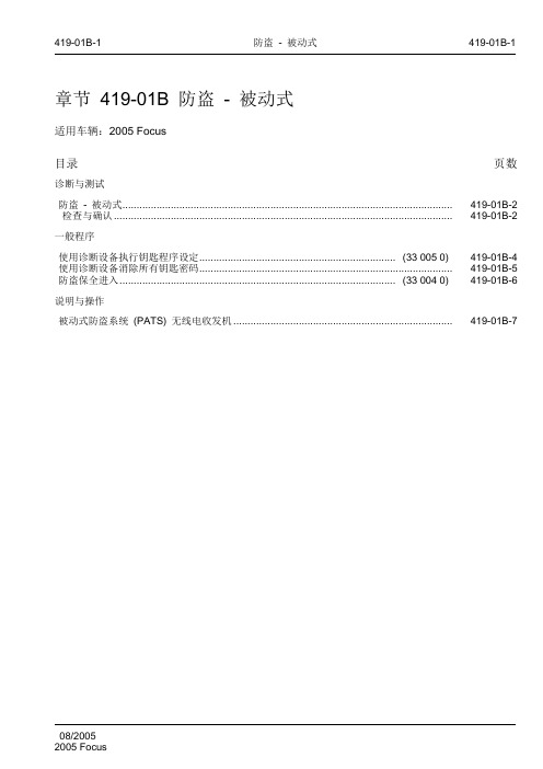 2005 Focus福特福克斯维修手册 第四章 电气 章节 419-01B 防盗 - 被动式