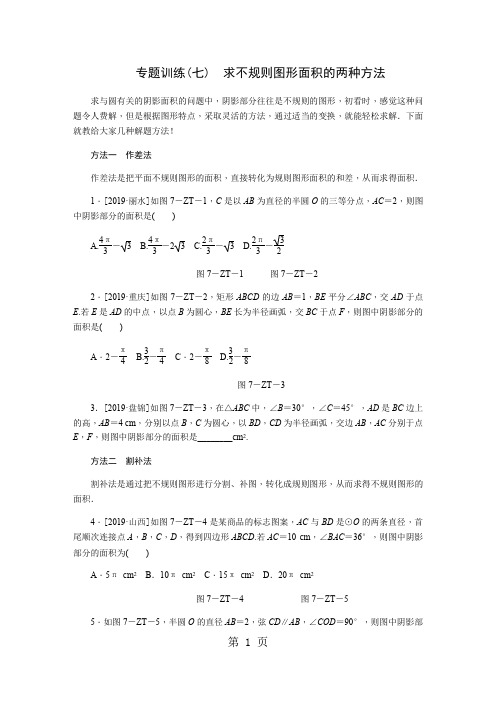 专题训练(七) 求不规则图形面积的两种方法