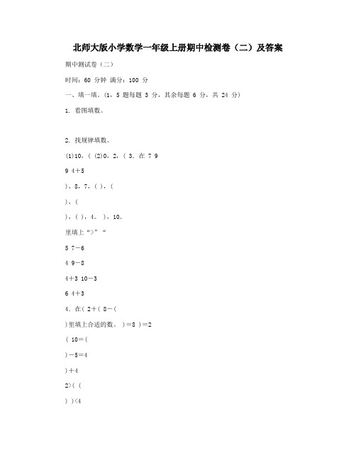 北师大版小学数学一年级上册期中检测卷(二)及答案