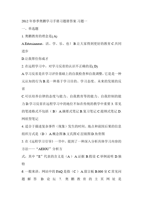 2012年春季奥鹏学习手册习题册答案