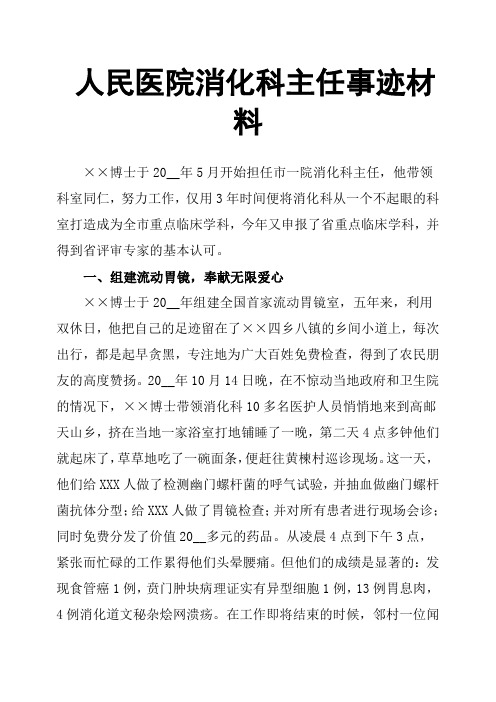 人民医院消化科主任事迹材料
