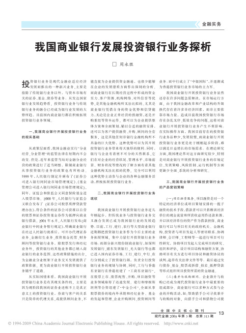 我国商业银行发展投资银行业务探析