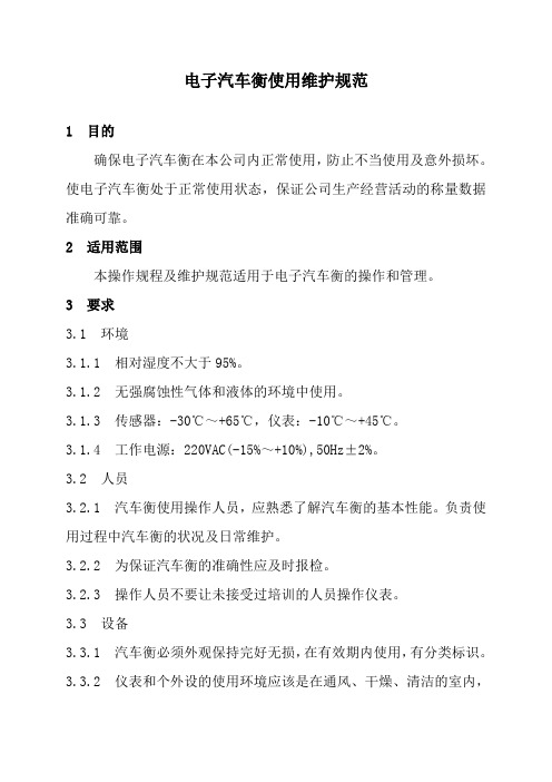 汽车衡使用及维护规范