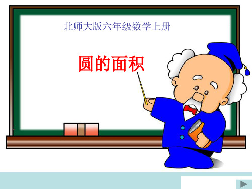 北师大版数学六年级上册：1.6 圆的面积 课件(共36张PPT)