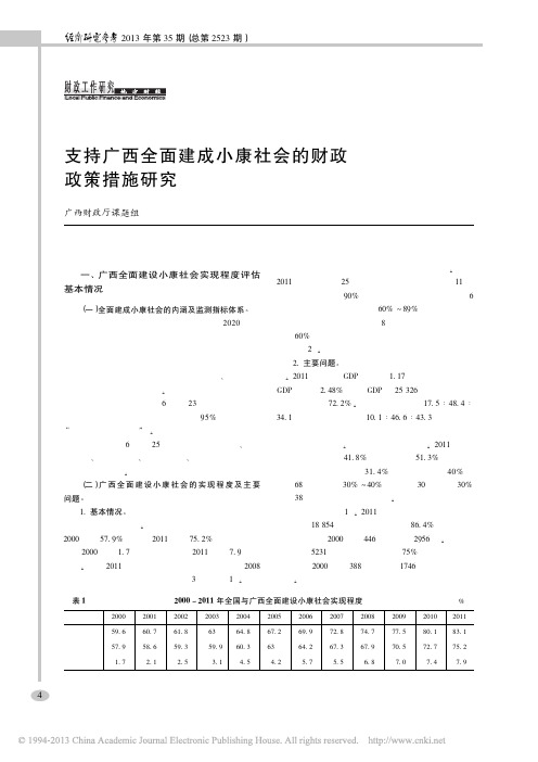 支持广西全面建成小康社会的财政政策措施研究_广西财政厅课题组