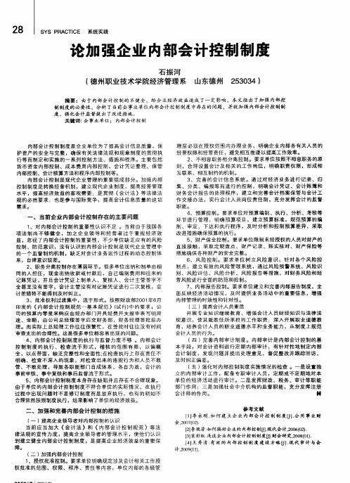论加强企业内部会计控制制度