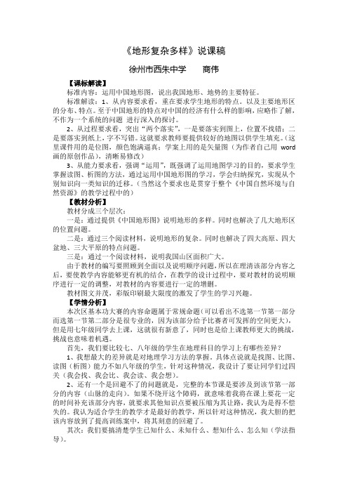 《地形复杂多样》说课稿
