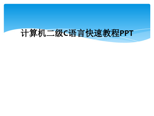 计算机二级C语言快速教程PPT