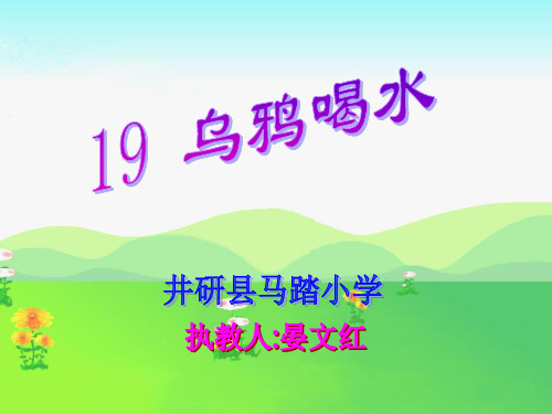 乌鸦喝水(第二课时)