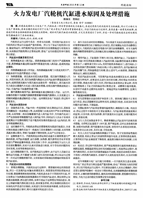 火力发电厂汽轮机汽缸进水原因及处理措施