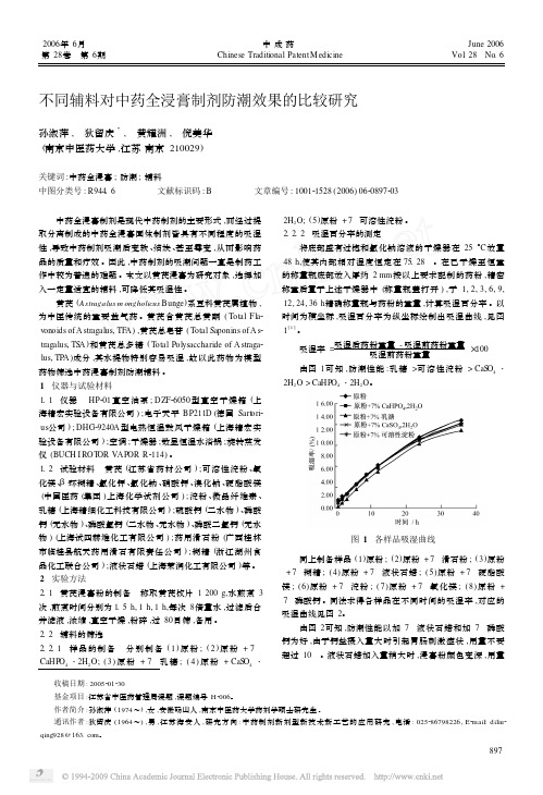 不同辅料对中药全浸膏制剂防潮效果的比较研究