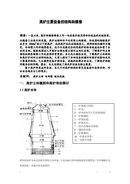 高炉主要设备的结构与维修
