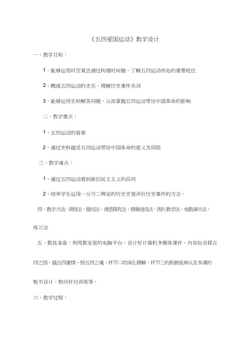 高中历史《五四爱国运动(2)》优质课教案、教学设计