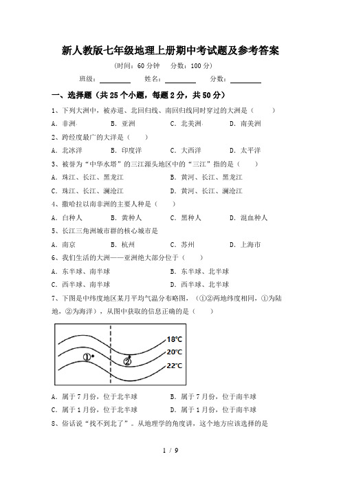 新人教版七年级地理上册期中考试题及参考答案