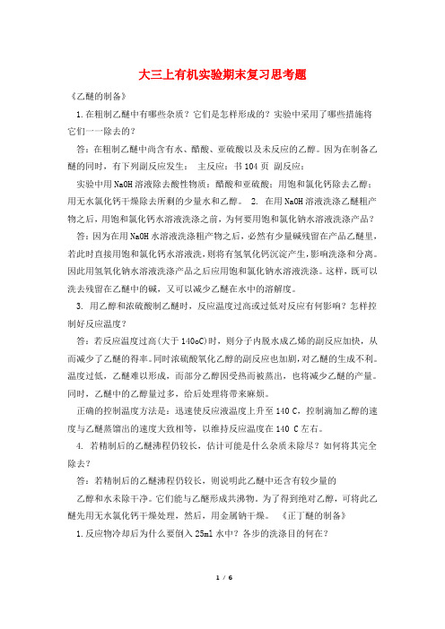 大三上有机实验期末复习思考题