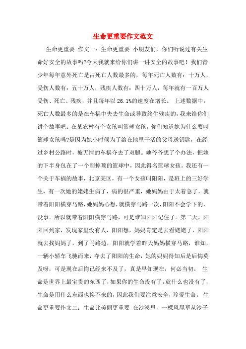 生命更重要作文范文