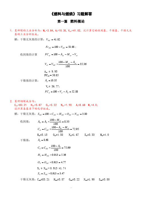《燃料与燃烧》部分习题答案