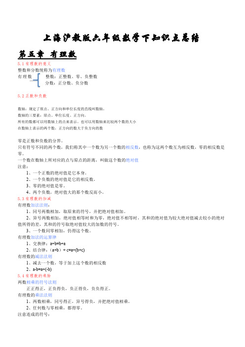 上海沪教版六年级数学下知识点总结