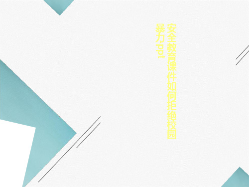 安全教育课件如何拒绝校园暴力-ppt