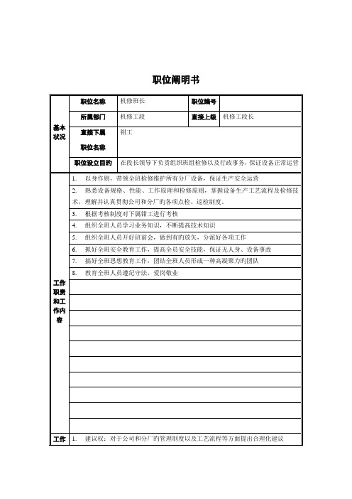机修班长职位专项说明书