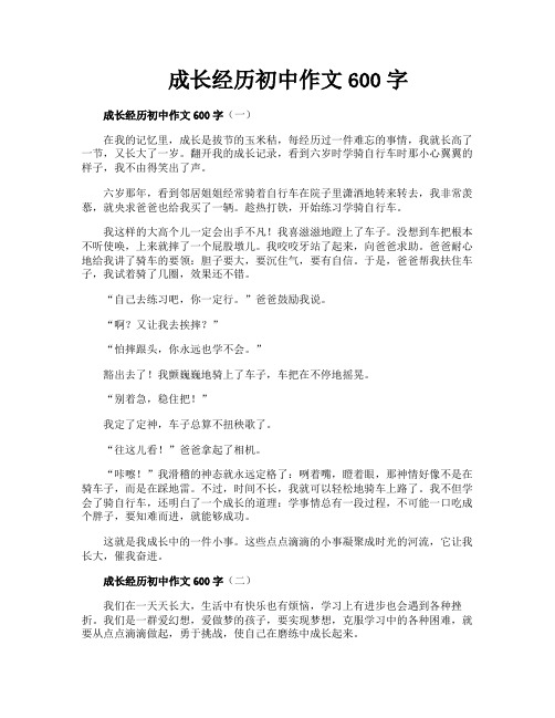 成长经历初中作文600字