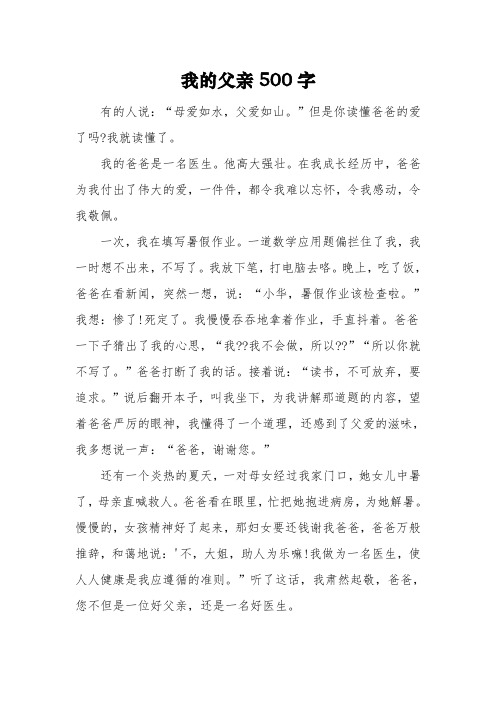 《我的父亲》初二作文500字3篇