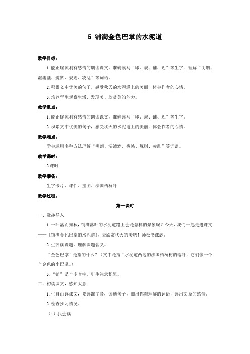 部编版三年级语文上册《铺满金色巴掌的水泥道》教学设计含反思