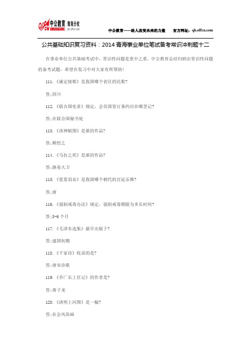 公共基础知识复习资料：2014青海事业单位笔试备考常识冲刺题十二