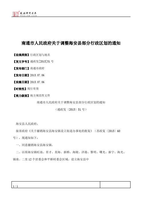 南通市人民政府关于调整海安县部分行政区划的通知
