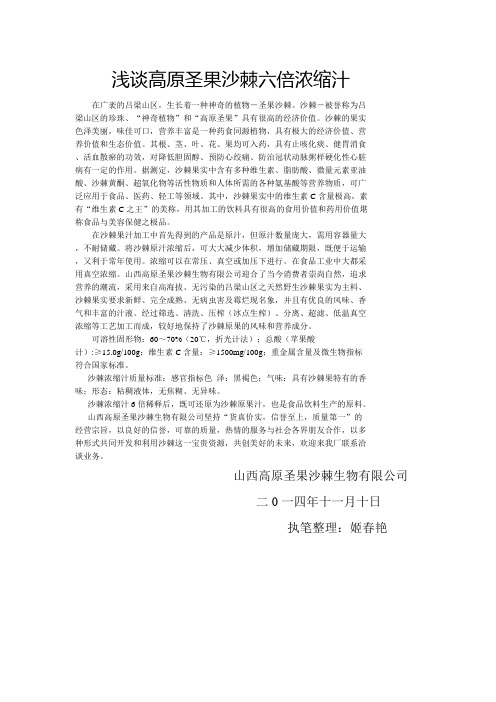 浅谈高原圣果沙棘六倍浓缩汁