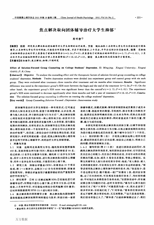 焦点解决取向团体辅导治疗大学生抑郁