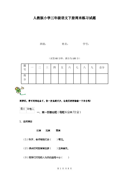 人教版小学三年级语文下册周末练习试题   