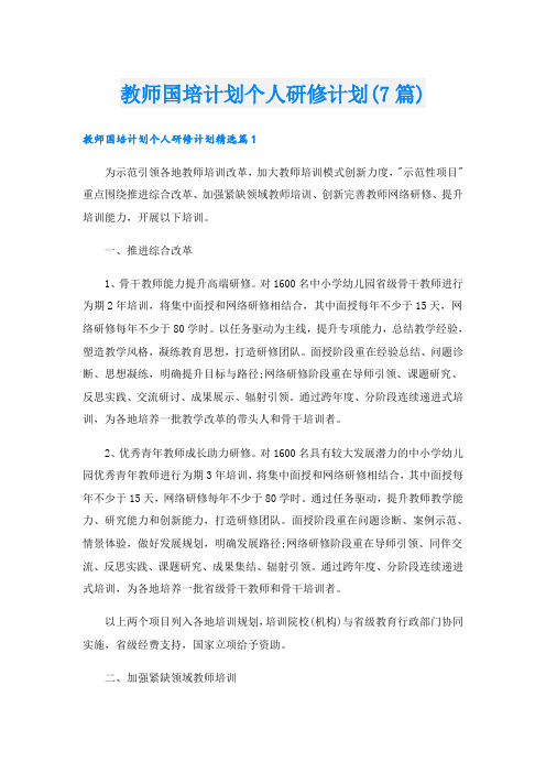 教师国培计划个人研修计划(7篇)