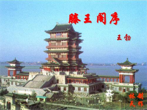 滕王阁序