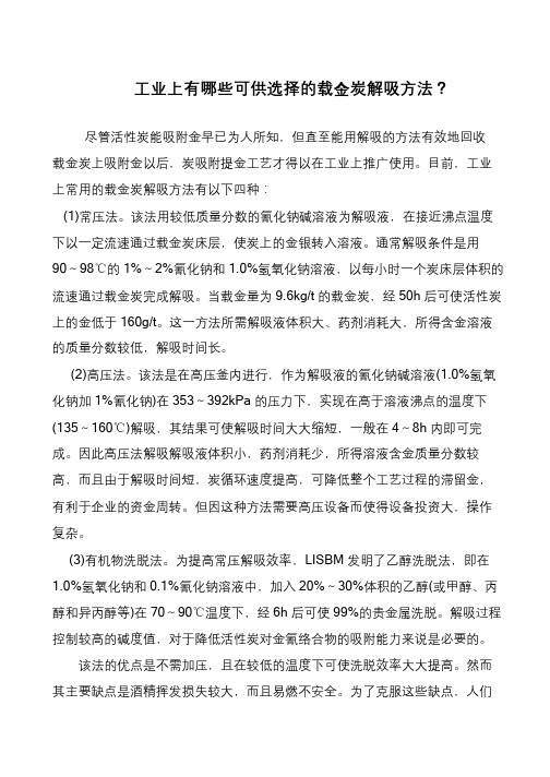 工业上有哪些可供选择的载金炭解吸方法？