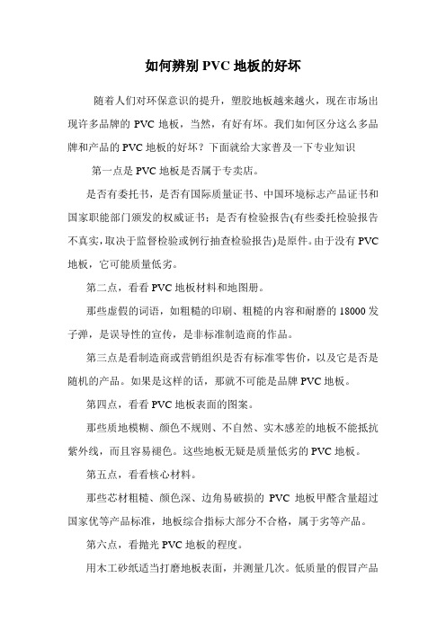 如何辨别PVC地板的好坏.doc