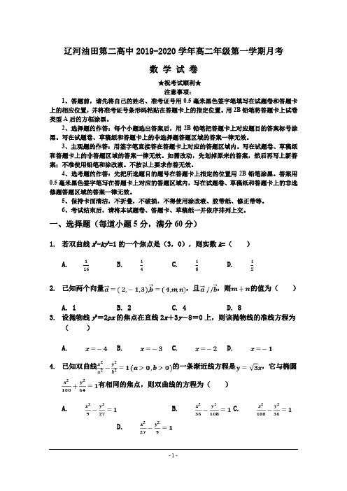2019-2020学年辽宁省辽河油田第二高级中学高二10月月考数学试题