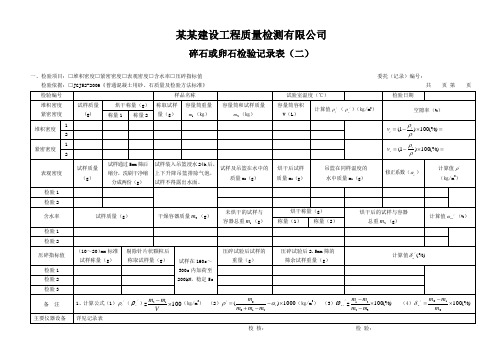 碎石或卵石检验记录表(二)- 模板