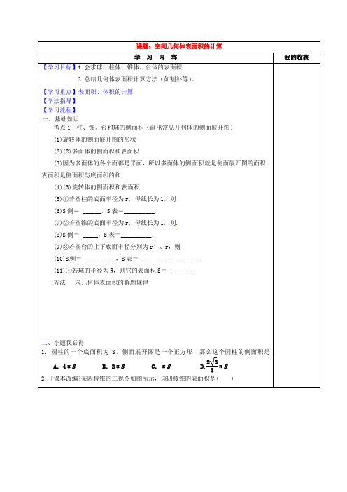 河北省清河挥公实验中学高考数学一轮复习空间几何体的表面积的计算学案(无答案)