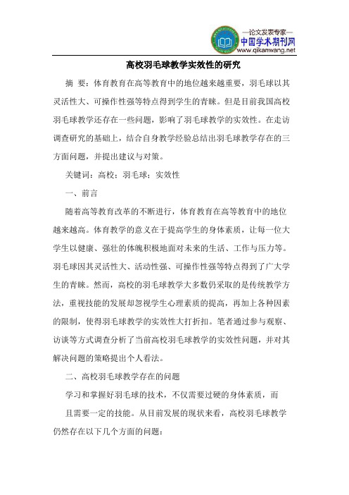 高校羽毛球教学实效性的研究