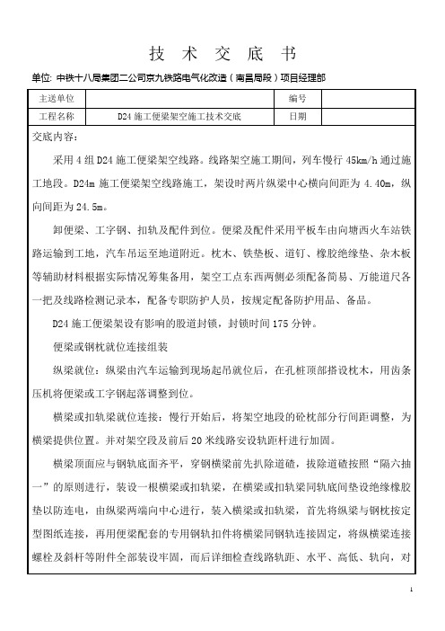 便梁施工技术交底书