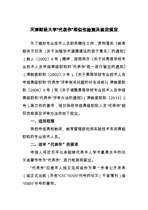 天津财经大学代表作相似性检测及鉴定规定