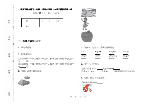 总复习综合练习一年级上学期小学语文六单元模拟试卷A卷