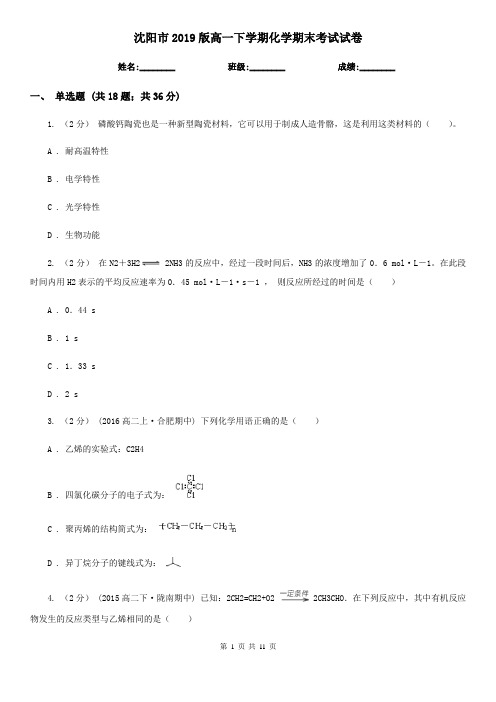 沈阳市2019版高一下学期化学期末考试试卷
