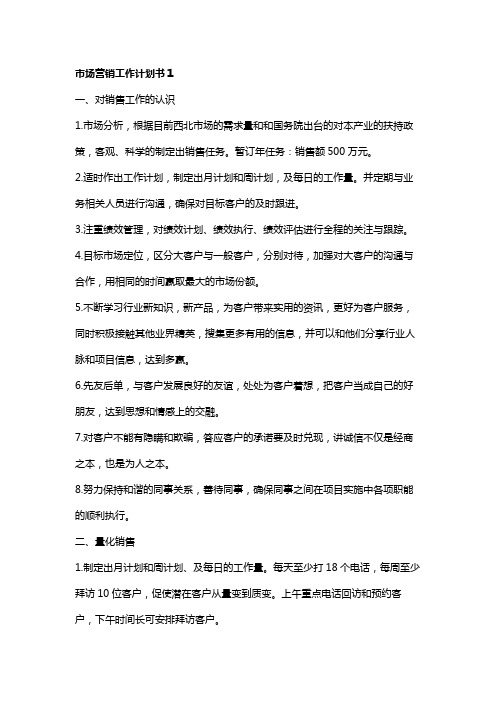 市场营销工作计划书5篇