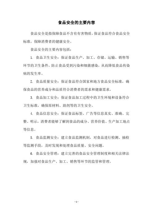 食品安全的主要内容