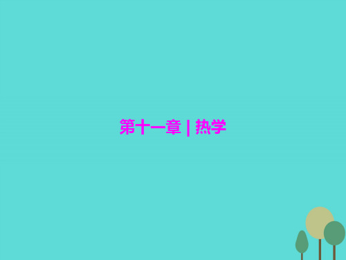 2017届高三物理一轮复习 第11章 热学 第1讲 分子动理论 内能(实验 用油膜法估测分子的大小)课件