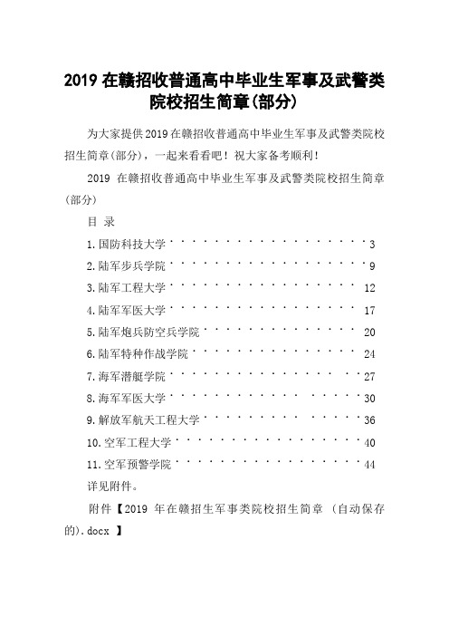 2019在赣招收普通高中毕业生军事及武警类院校招生简章(部分)
