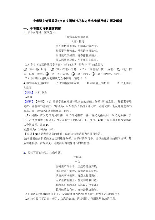 中考语文诗歌鉴赏+文言文阅读技巧和方法完整版及练习题及解析
